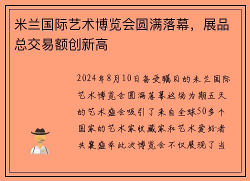 米兰国际艺术博览会圆满落幕，展品总交易额创新高