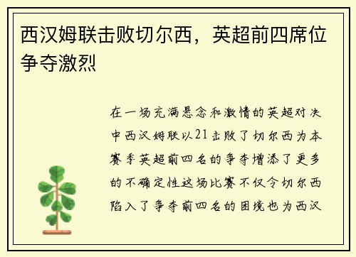 西汉姆联击败切尔西，英超前四席位争夺激烈
