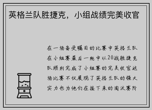 英格兰队胜捷克，小组战绩完美收官