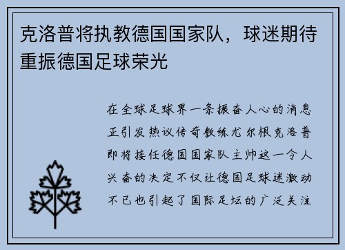 克洛普将执教德国国家队，球迷期待重振德国足球荣光