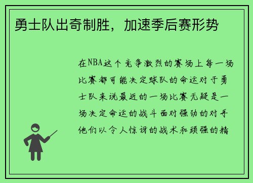 勇士队出奇制胜，加速季后赛形势