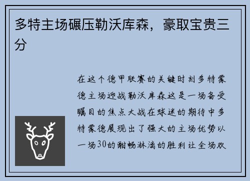 多特主场碾压勒沃库森，豪取宝贵三分