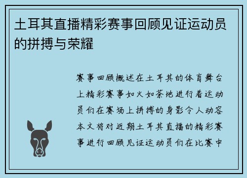 土耳其直播精彩赛事回顾见证运动员的拼搏与荣耀