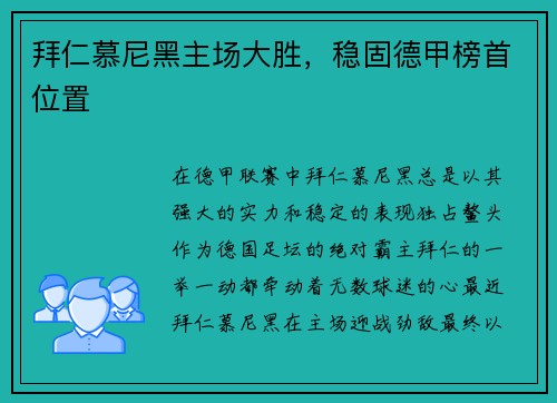 拜仁慕尼黑主场大胜，稳固德甲榜首位置