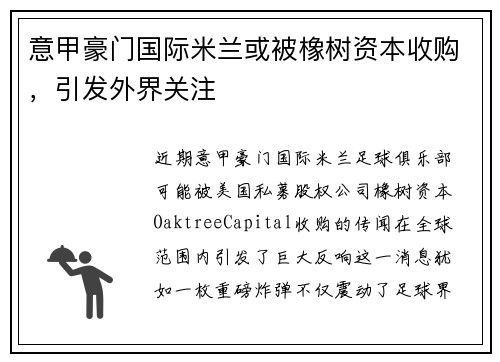 意甲豪门国际米兰或被橡树资本收购，引发外界关注