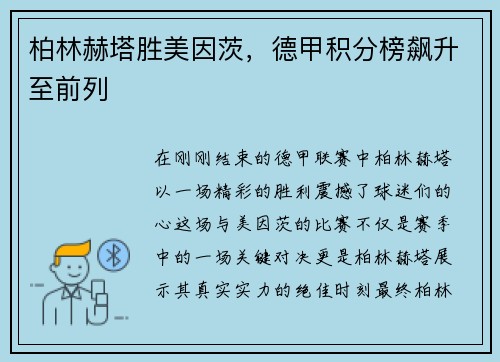柏林赫塔胜美因茨，德甲积分榜飙升至前列