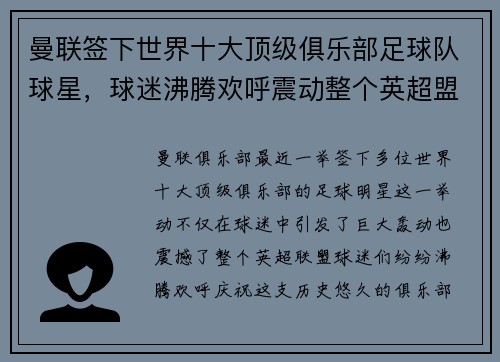 曼联签下世界十大顶级俱乐部足球队球星，球迷沸腾欢呼震动整个英超盟！