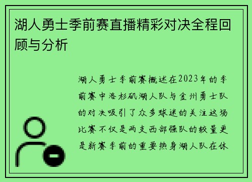 湖人勇士季前赛直播精彩对决全程回顾与分析