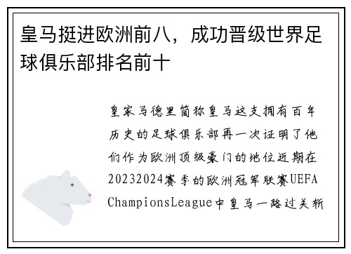 皇马挺进欧洲前八，成功晋级世界足球俱乐部排名前十