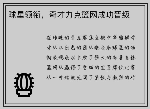 球星领衔，奇才力克篮网成功晋级