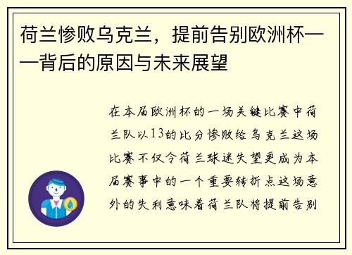 荷兰惨败乌克兰，提前告别欧洲杯——背后的原因与未来展望