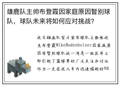 雄鹿队主帅布登霞因家庭原因暂别球队，球队未来将如何应对挑战？
