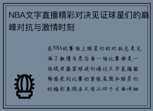 NBA文字直播精彩对决见证球星们的巅峰对抗与激情时刻