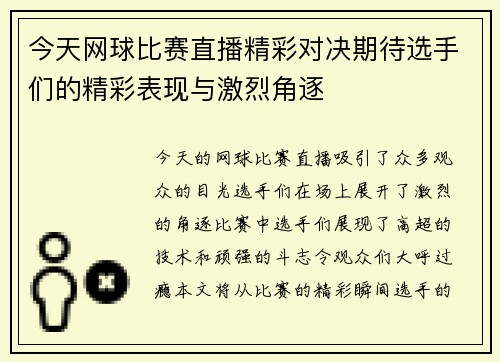 今天网球比赛直播精彩对决期待选手们的精彩表现与激烈角逐