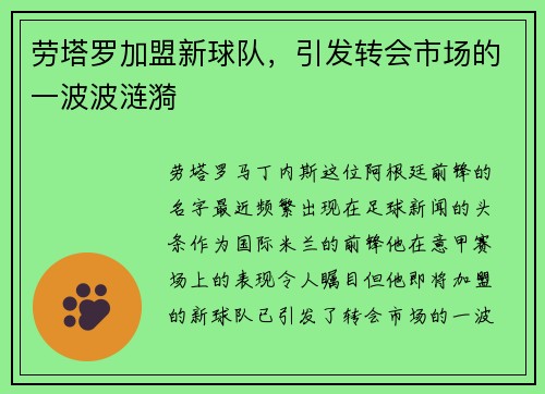 劳塔罗加盟新球队，引发转会市场的一波波涟漪