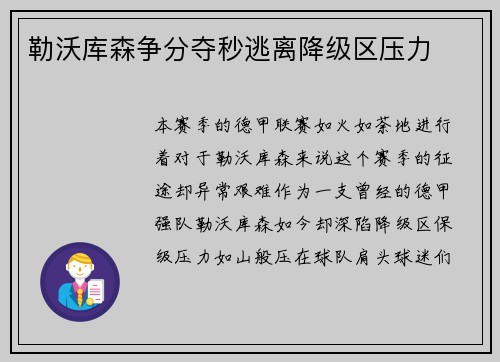 勒沃库森争分夺秒逃离降级区压力