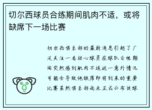 切尔西球员合练期间肌肉不适，或将缺席下一场比赛