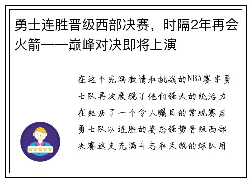 勇士连胜晋级西部决赛，时隔2年再会火箭——巅峰对决即将上演