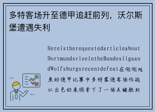 多特客场升至德甲追赶前列，沃尔斯堡遭遇失利