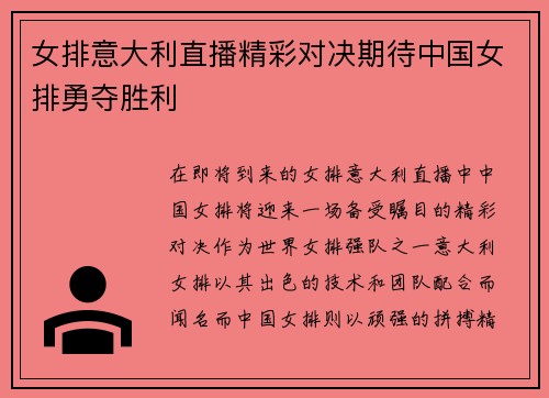 女排意大利直播精彩对决期待中国女排勇夺胜利