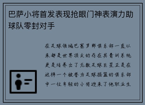 巴萨小将首发表现抢眼门神表演力助球队零封对手
