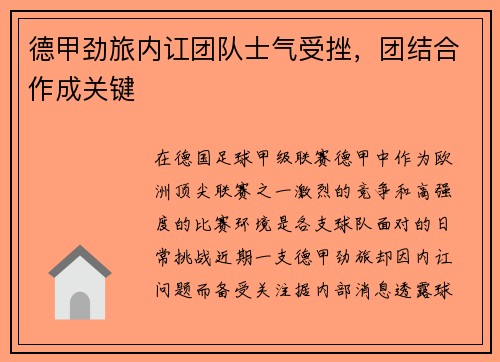 德甲劲旅内讧团队士气受挫，团结合作成关键