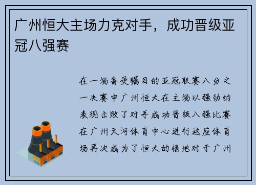 广州恒大主场力克对手，成功晋级亚冠八强赛