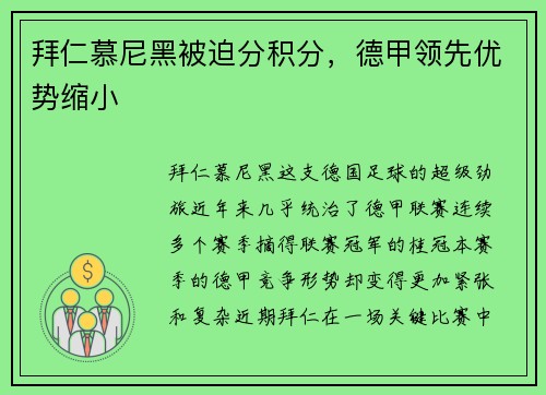 拜仁慕尼黑被迫分积分，德甲领先优势缩小