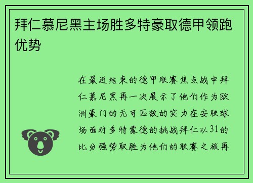 拜仁慕尼黑主场胜多特豪取德甲领跑优势