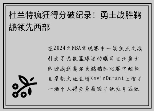 杜兰特疯狂得分破纪录！勇士战胜鹈鹕领先西部