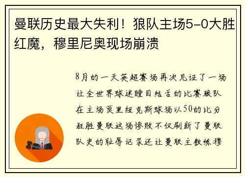 曼联历史最大失利！狼队主场5-0大胜红魔，穆里尼奥现场崩溃