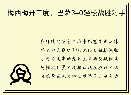 梅西梅开二度，巴萨3-0轻松战胜对手