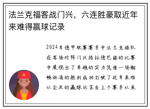 法兰克福客战门兴，六连胜豪取近年来难得赢球记录