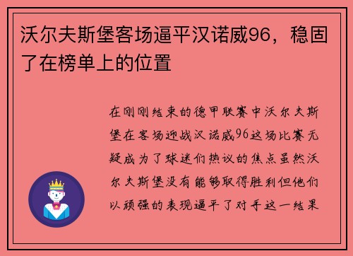 沃尔夫斯堡客场逼平汉诺威96，稳固了在榜单上的位置