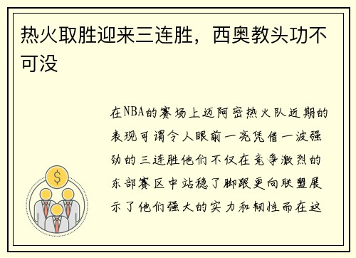 热火取胜迎来三连胜，西奥教头功不可没