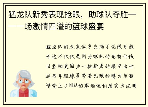 猛龙队新秀表现抢眼，助球队夺胜——一场激情四溢的篮球盛宴
