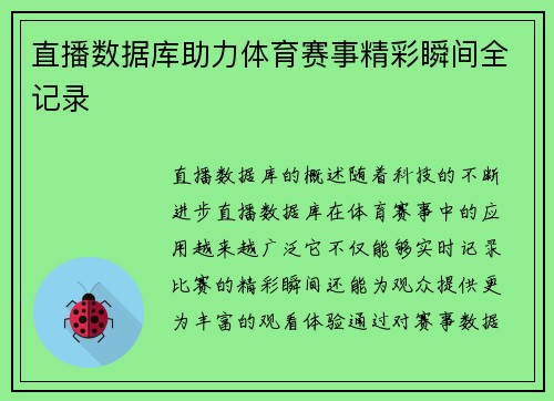 直播数据库助力体育赛事精彩瞬间全记录