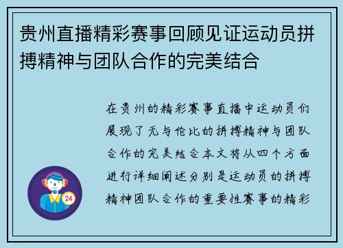 贵州直播精彩赛事回顾见证运动员拼搏精神与团队合作的完美结合