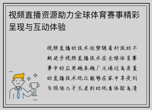 视频直播资源助力全球体育赛事精彩呈现与互动体验