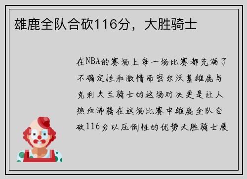 雄鹿全队合砍116分，大胜骑士