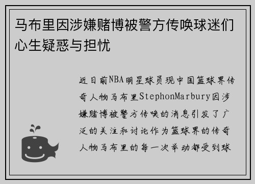 马布里因涉嫌赌博被警方传唤球迷们心生疑惑与担忧