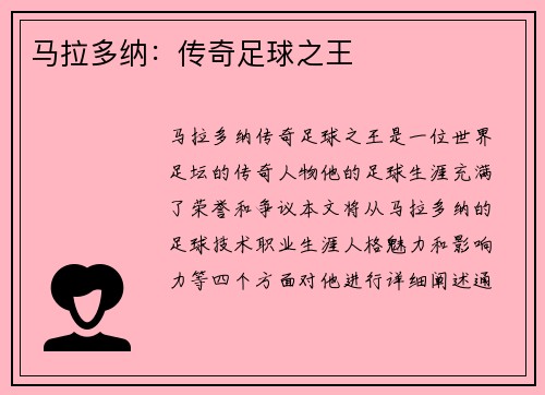 马拉多纳：传奇足球之王